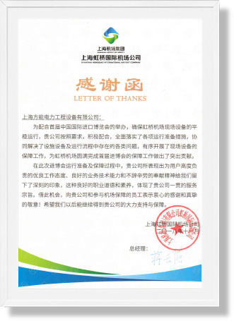 虹桥机场感谢函